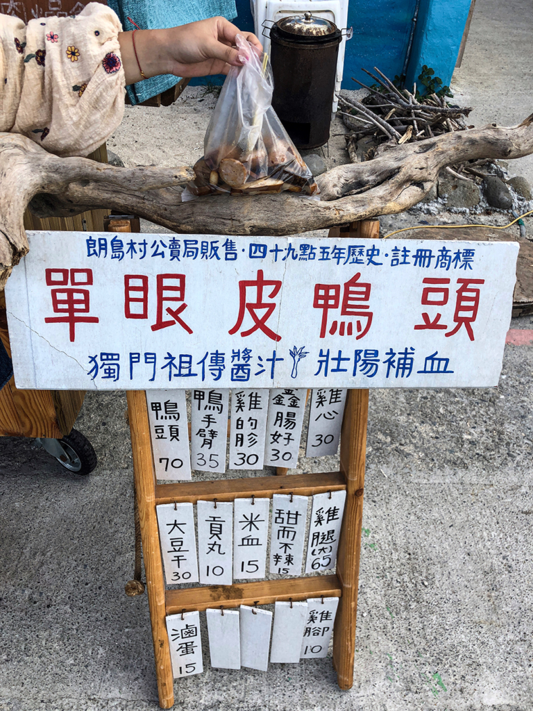 朗島部落單眼皮鴨頭滷味