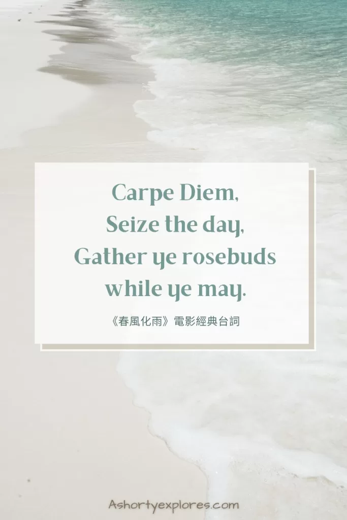 春風化雨電影經典台詞Carpe Diem seize the day