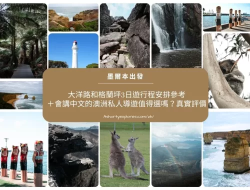 3-Day Great Ocean Road and Grampians Itinerary and Honest Private Tour Review