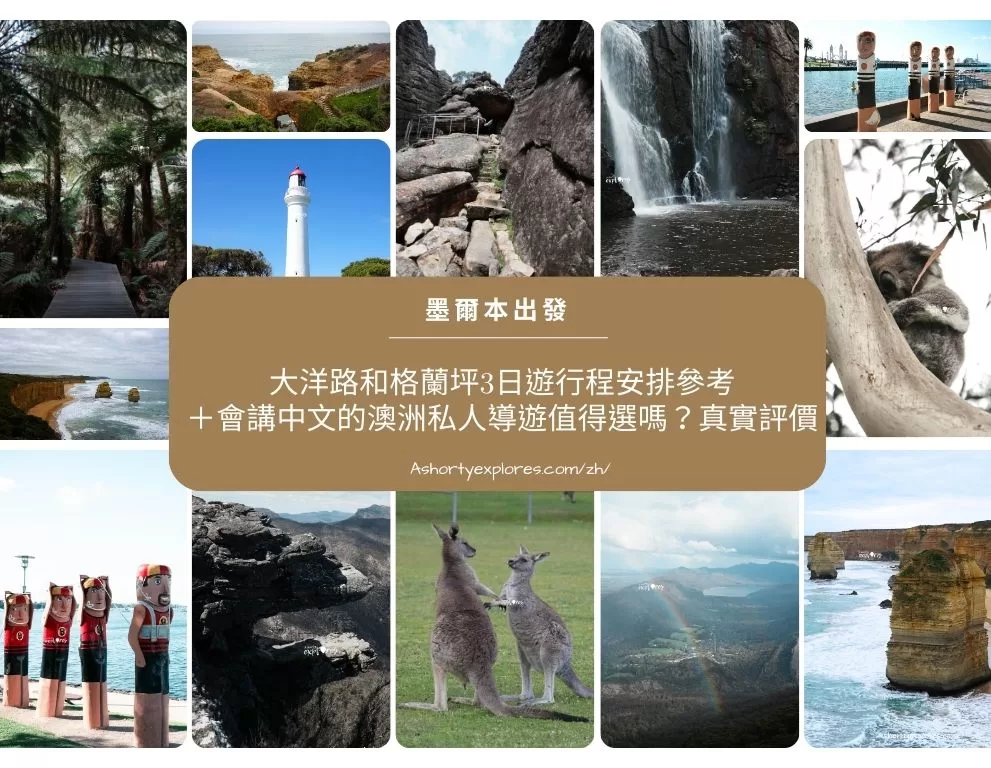 3-Day Great Ocean Road and Grampians Itinerary and Honest Private Tour Review